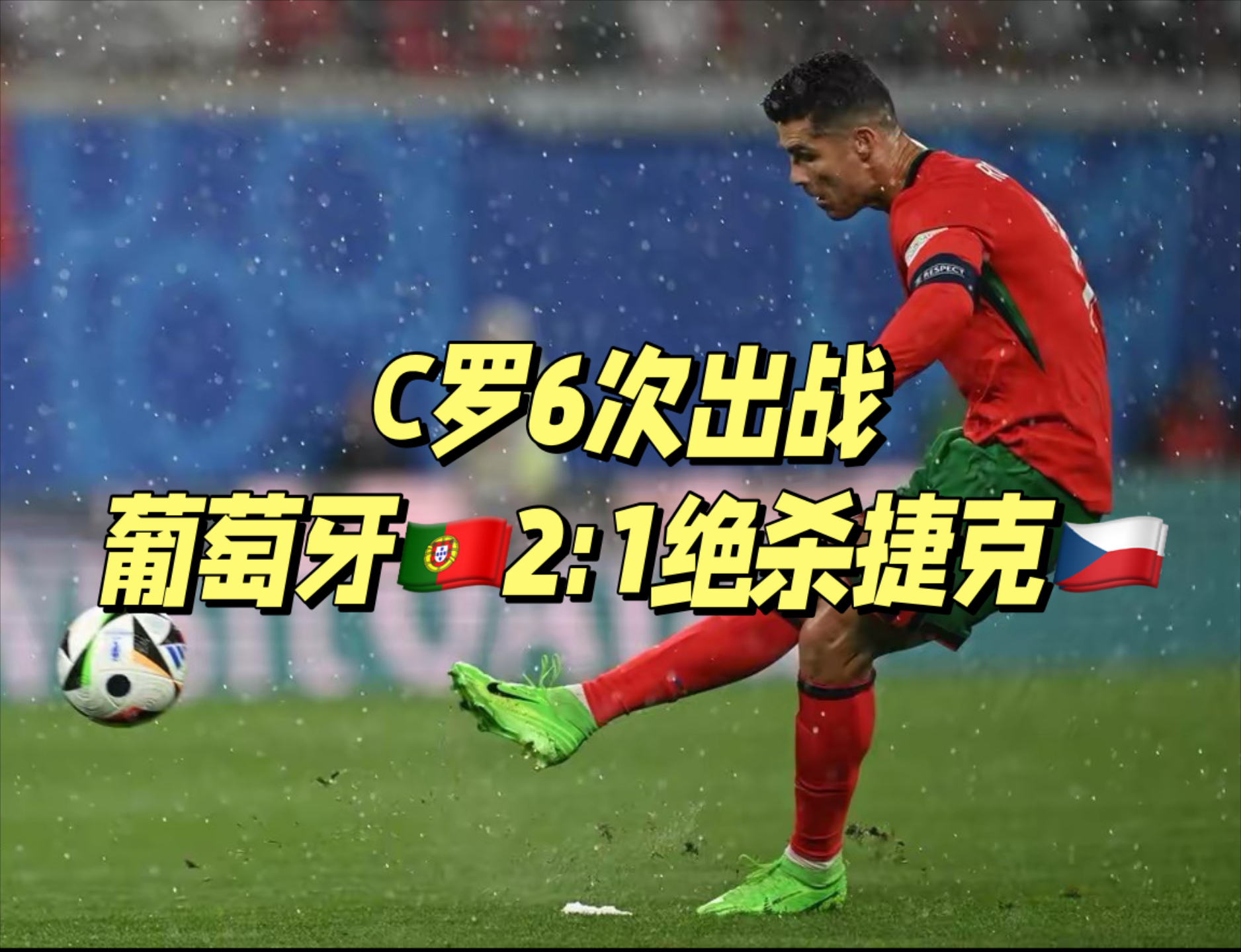 欧洲杯预选赛激战不绝:强弱对抗的简单介绍 欧洲杯预选赛激战不绝:强弱对抗的简单介绍
