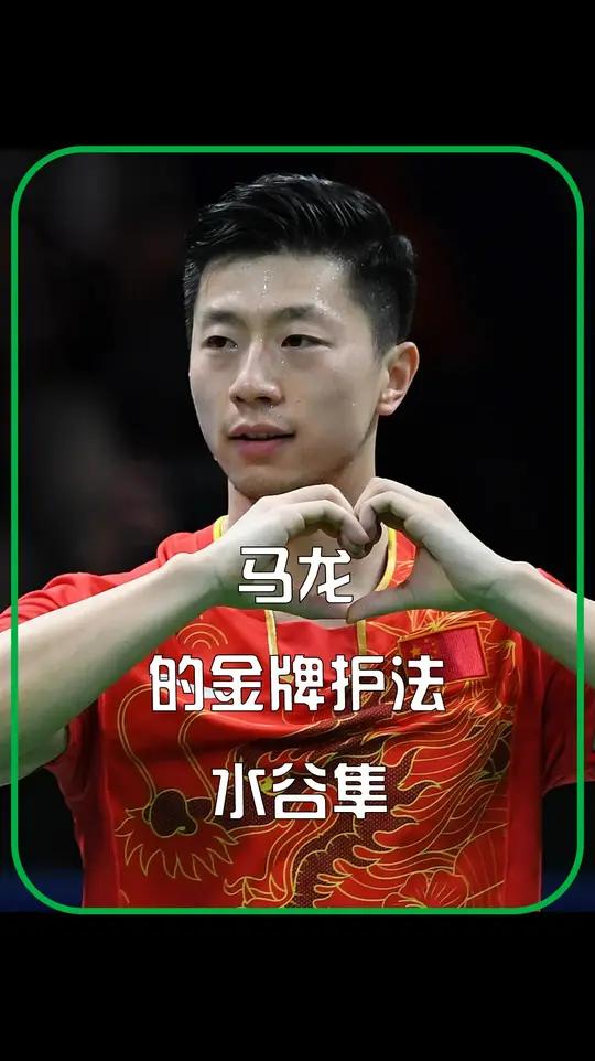 包含日本乒乓球队绝杀韩国乒乓球队，马龙完成帽子戏法的词条